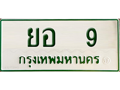 5.  ทะเบียนรถกระบะ - ยอ 9  เพิ่มความเฮง เสริมบารมี ถูกที่สุด