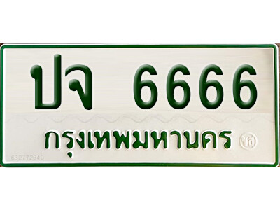 5. ทะเบียนรถกระบะ - ปจ 6666 เพิ่มความเฮง เสริมบารมี ถูกที่สุด
