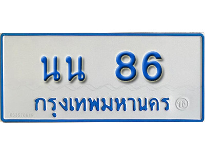5. ทะเบียนรถตู้ 86 ผลรวมดี 24 ทะเบียนรถตู้ให้โชค- นน 86 ถูกที่สุด