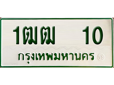 5. ทะเบียนรถกระบะ - 1ฒฒ 10 เพิ่มความเฮง เสริมบารมี ถูกที่สุด