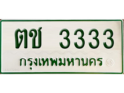 5. ทะเบียนรถกระบะ - ตช 3333 เพิ่มความเฮง เสริมบารมี!