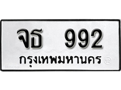 12. เลขทะเบียน 992 ทะเบียนรถเลขมงคล - จธ 992 จากกรมการขนส่ง