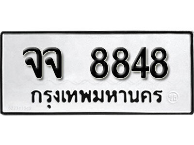 12. เลขทะเบียน 8848 ทะเบียนรถเลขมงคล - จจ 8848 จากกรมการขนส่ง
