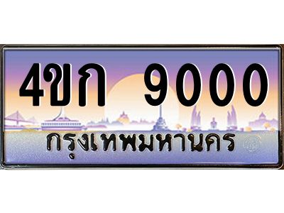 2.ทะเบียนรถ  9000 เลขประมูล ทะเบียนสวย 4ขก 9000 จากกรมขนส่ง