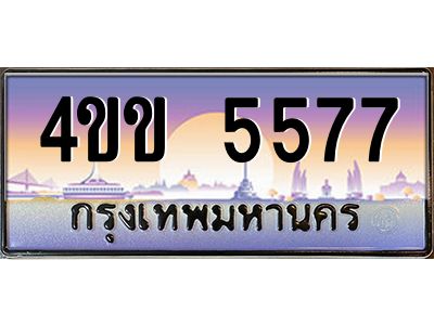 8.ทะเบียนรถ 5577 เลขประมูล ทะเบียนสวย  4ขข 5577 ผลรวมดี 32 จากกรมขนส่ง