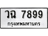 12.ป้ายทะเบียน วฉ 7899 ผลรวมดี 44 ทะเบียนมงคล ถูกที่สุด