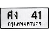 7.ป้ายทะเบียนรถ  ศง 41 ทะเบียนมงคล มหาเสน่ห์ ถูกที่สุด