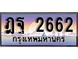 1. ทะเบียนรถ  ฎฐ 2662 ทะเบียนสวย สะกดทุกสายตา