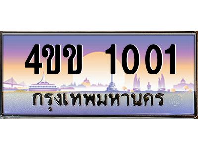 8.ทะเบียนรถ 1001 เลขประมูล ทะเบียนสวย  4ขข 1001 จากกรมขนส่ง
