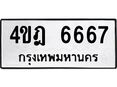 8.ป้ายทะเบียนรถ 4ขฎ 6667 เลขประมูล ทะเบียนสวย  4ขฎ 6667 จากกรมขนส่ง