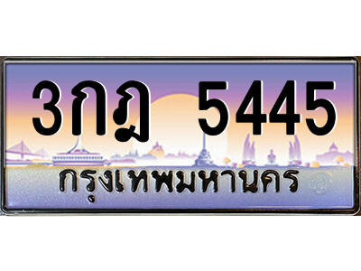 3.ป้ายทะเบียนรถ  3กฎ 5445  เลขประมูล ทะเบียนสวย   3กฎ 5445  - ถูกที่สุด
