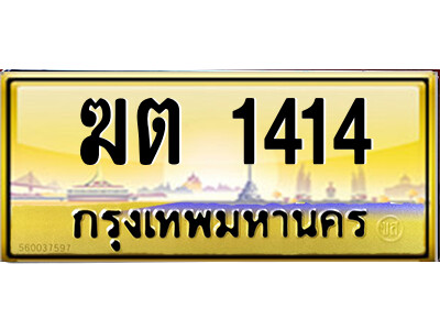 3.ป้ายทะเบียนรถ  ฆต 1414  เลขประมูล ทะเบียนสวย   ฆต 1414  - ถูกที่สุด