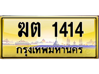 3.ป้ายทะเบียนรถ  ฆต 1414  เลขประมูล ทะเบียนสวย   ฆต 1414  - ถูกที่สุด