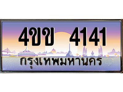 6.ทะเบียนรถ 4141 เลขประมูล ทะเบียนสวย  4ขข 4141 จากกรมขนส่ง