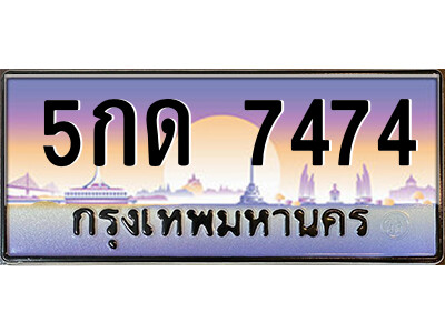 9.ป้ายทะเบียนรถ 5กด 7474 เลขประมูล ทะเบียนสวย 5กด 7474 ถูกที่สุด