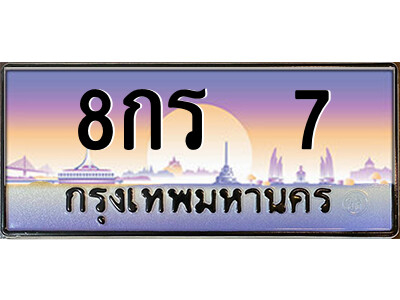 14.ป้ายทะเบียนรถ 8กร  7 เลขประมูล ทะเบียนสวย 8กร  7 ถูกที่สุด