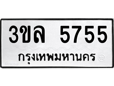 14.ทะเบียนรถ  3ขล 5755 ทะเบียนมงคล  ถูกที่สุด