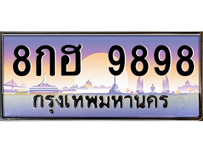 14.ป้ายทะเบียนรถ 8กฮ 9898 เลขประมูล ทะเบียนสวย 8กฮ 9898 ถูกที่สุด