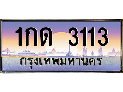 14.ป้ายทะเบียนรถ 1กด 3113 เลขประมูล ทะเบียนสวย 1กด 3113 ถูกที่สุด
