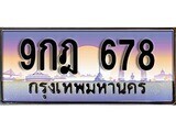 15.ทะเบียนรถ ผลรวมดี 32 - 9กฎ 678 ทะเบียนสวย สะกดทุกสายตา ถูกที่สุด