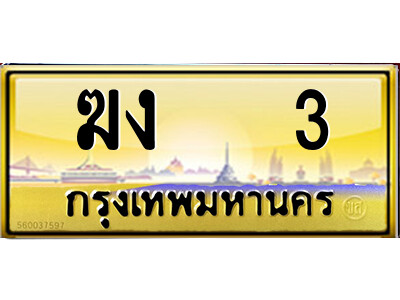 14.ป้ายทะเบียนรถ ฆง   3 เลขประมูล ทะเบียนสวย  ฆง   3 ถูกที่สุด