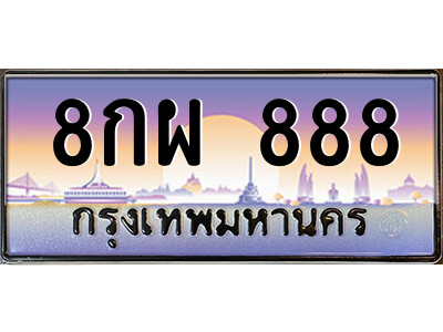 14.ป้ายทะเบียนรถ 8กผ 888 เลขประมูล ทะเบียนสวย 8กผ 888 ถูกที่สุด