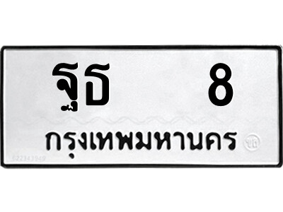 14.ป้ายทะเบียนรถ ฐธ   8 ทะเบียนมงคล  ฐธ   8 ถูกที่สุด