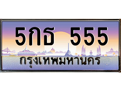 14.ป้ายทะเบียนรถ 5กธ 555 เลขประมูล ทะเบียนสวย 5กธ 555 ถูกที่สุด