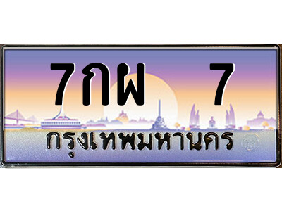 14.ป้ายทะเบียนรถ 7กผ  7 เลขประมูล ทะเบียนสวย 7กผ  7 ถูกที่สุด