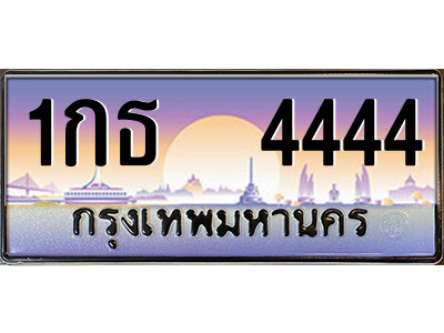 12.태국 자동차 번호판 1กธ  4444 เลขประมูล ถูกที่สุด