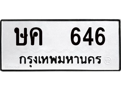 12.ป้ายทะเบียนรถ  646 ทะเบียนมงคล  ษค 646  จากกรมขนส่ง