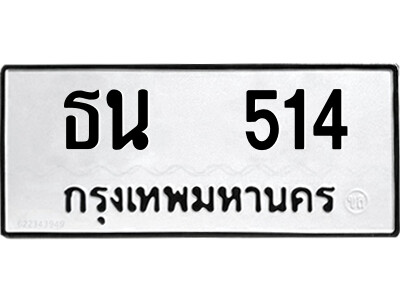 12.ป้ายทะเบียนรถ ธน  514 ทะเบียนมงคล  ธน  514ผลรวมดี 19