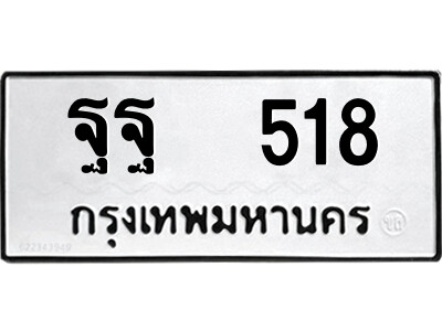 12.ป้ายทะเบียนรถ 518  ทะเบียนมงคล   ฐฐ  518  ผลรวมดี 32