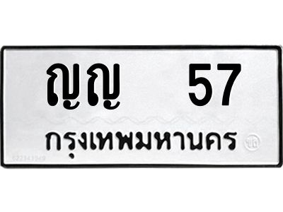 12.ป้ายทะเบียนรถ 57 ทะเบียนมงคล  ญญ 57 หมวดเบิ้ล
