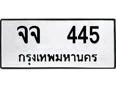 12.ป้ายทะเบียนรถ  จจ  445  ทะเบียนมงคล   จจ  445  ถูกที่สุด
