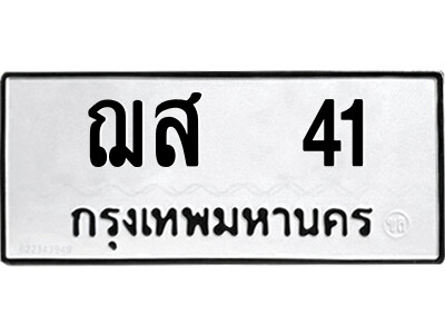 12.ป้ายทะเบียนรถ ฌส  41 ทะเบียนมงคล  ฌส  41 จถูกที่สุด