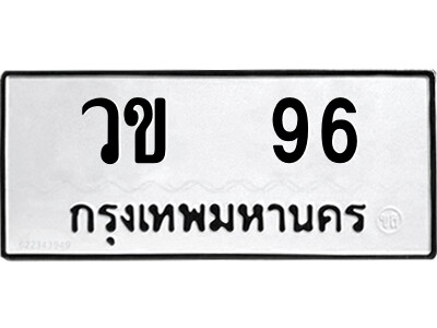 4.ป้ายทะเบียนรถ วข  96 ทะเบียนมงคล  วข  96 ถูกที่สุด