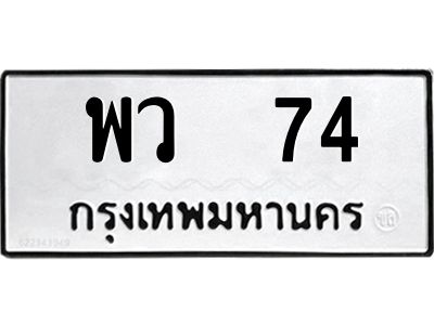 12.ป้ายทะเบียนรถ พว  74 ทะเบียนมงคล  พว  74 ถูกที่สุด
