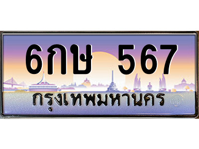 แอล.ป้ายทะเบียนรถ 6กษ 567 เลขประมูล ทะเบียนสวย 6กษ 567 - ถูกที่สุด