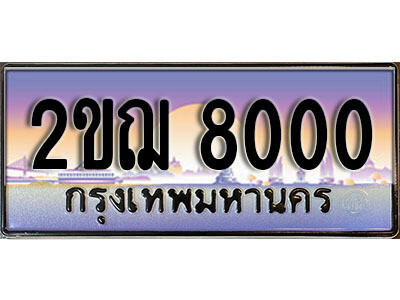 Lทะเบียนรถ 2ขฌ 8000 ทะเบียนสวย สะกดทุกสายตา