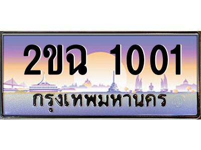 8.ป้ายทะเบียนรถ 2ขฉ 1001 เลขประมูล ทะเบียนสวย 2ขฉ 1001 ถูกที่สุด