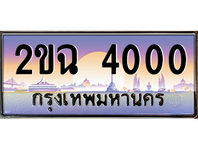 8.ป้ายทะเบียนรถ 2ขฉ 4000 เลขประมูล ทะเบียนสวย 2ขฉ 4000 ถูกที่สุด
