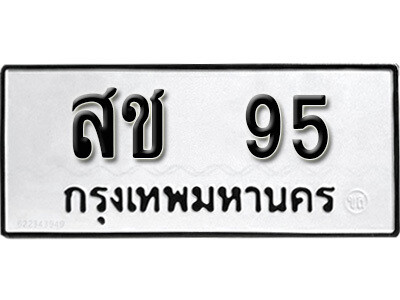 4.ป้ายทะเบียนรถ สช 95 ผลรวมดี 23 ทะเบียนมงคล ถูกที่สุด