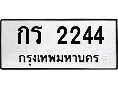 9.ป้ายทะเบียนรถ กร 2244 ทะเบียนมงคล  กร 2244 จากกรมขนส่ง
