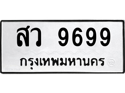 5.ป้ายทะเบียนรถ สว 9699 ทะเบียนมงคล  สว 9699 ผลรวมดี 46 ถูกที่สุด