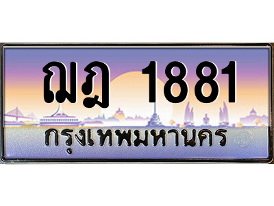 3.ป้ายทะเบียนรถ ฌฎ 1881 เลขประมูล ทะเบียนสวย ฌฎ 1881 - ถูกที่สุด