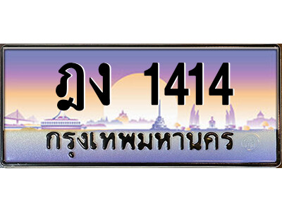 3.ป้ายทะเบียนรถ ฎง 1414 เลขประมูล ทะเบียนสวย ฎง 1414 - ถูกที่สุด