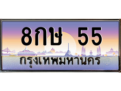 4.ป้ายทะเบียนรถ 8กษ 55 เลขประมูล ทะเบียนสวย 8กษ 55 ผลรวมดี 23 ถูกที่สุด