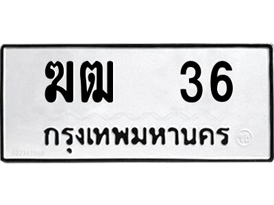 4.ป้ายทะเบียนรถ  ฆฒ  36  ทะเบียนมงคล   ฆฒ  36  ผลรวมดี 15 ถูกที่สุด