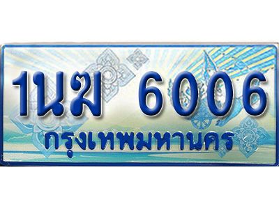 4.ทะเบียนรถตู้ 1นฆ 6006 ทะเบียนสวย เสริมบารมี ถูกที่สุด